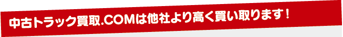 高く買取ます。 高く買取ます。