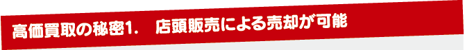店頭販売による売却が可能 店頭販売による売却が可能