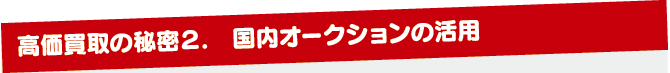 国内オークションの活用 国内オークションの活用