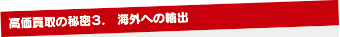 海外輸出 海外輸出