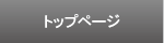 �g�b�v�y�[�W